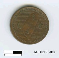 藏品(中華民國錢幣)的圖片